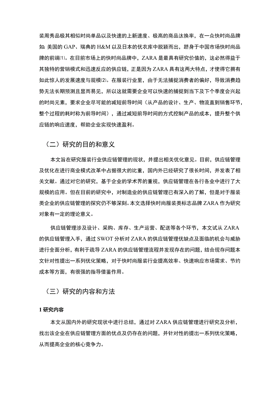 【《服装行业供应链管理的现状及优化问题研究案例》10000字（论文）】.docx_第3页