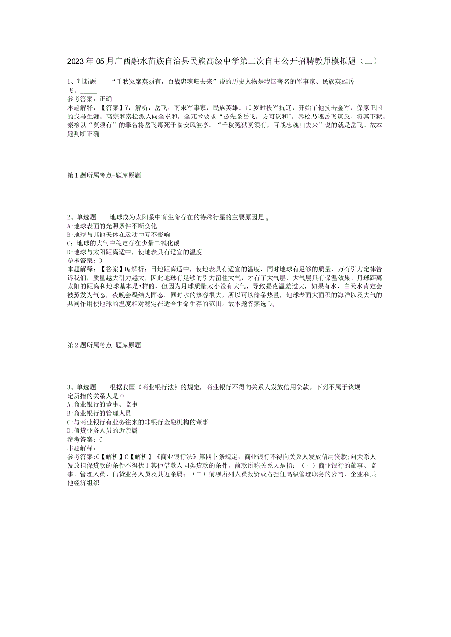 2023年05月广西融水苗族自治县民族高级中学第二次自主公开招聘教师模拟题(二).docx_第1页