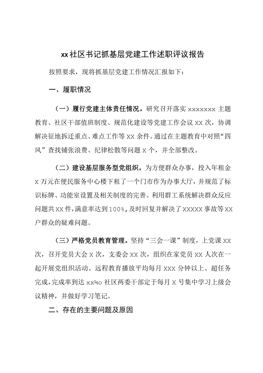 XX社区书记抓基层党建工作述职评议报告.docx_第1页