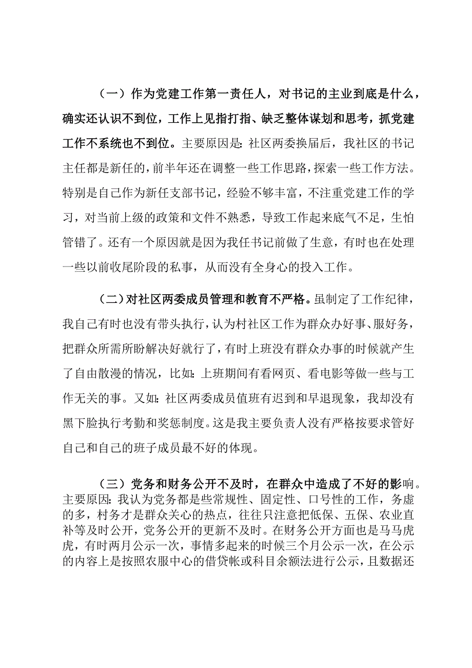 XX社区书记抓基层党建工作述职评议报告.docx_第2页