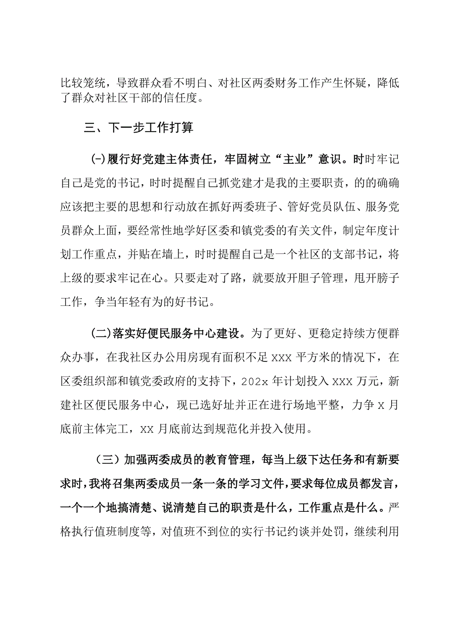 XX社区书记抓基层党建工作述职评议报告.docx_第3页