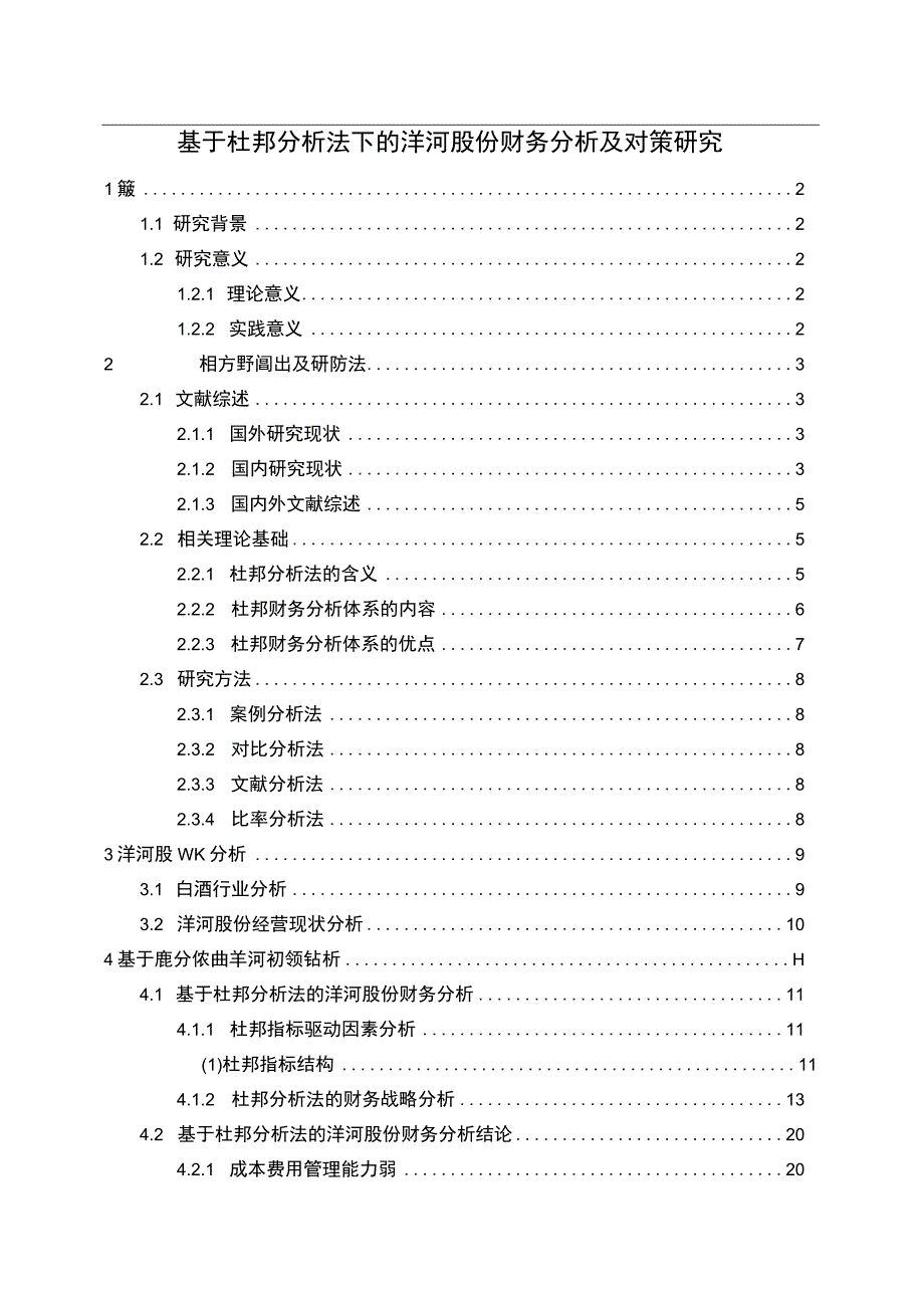 【《基于杜邦分析法下的洋河股份财务分析实例》18000字（论文）】.docx_第1页