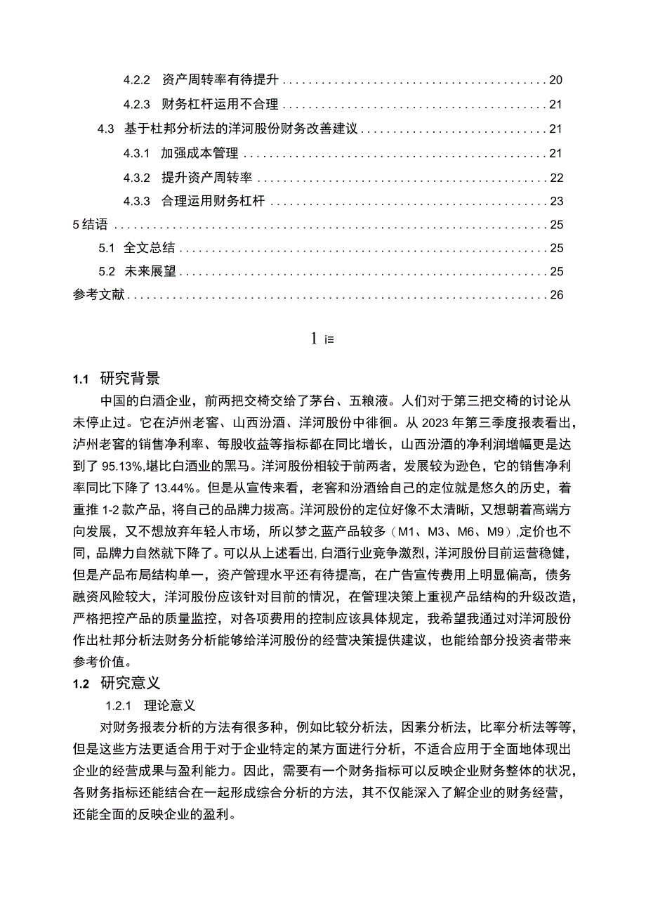 【《基于杜邦分析法下的洋河股份财务分析实例》18000字（论文）】.docx_第2页