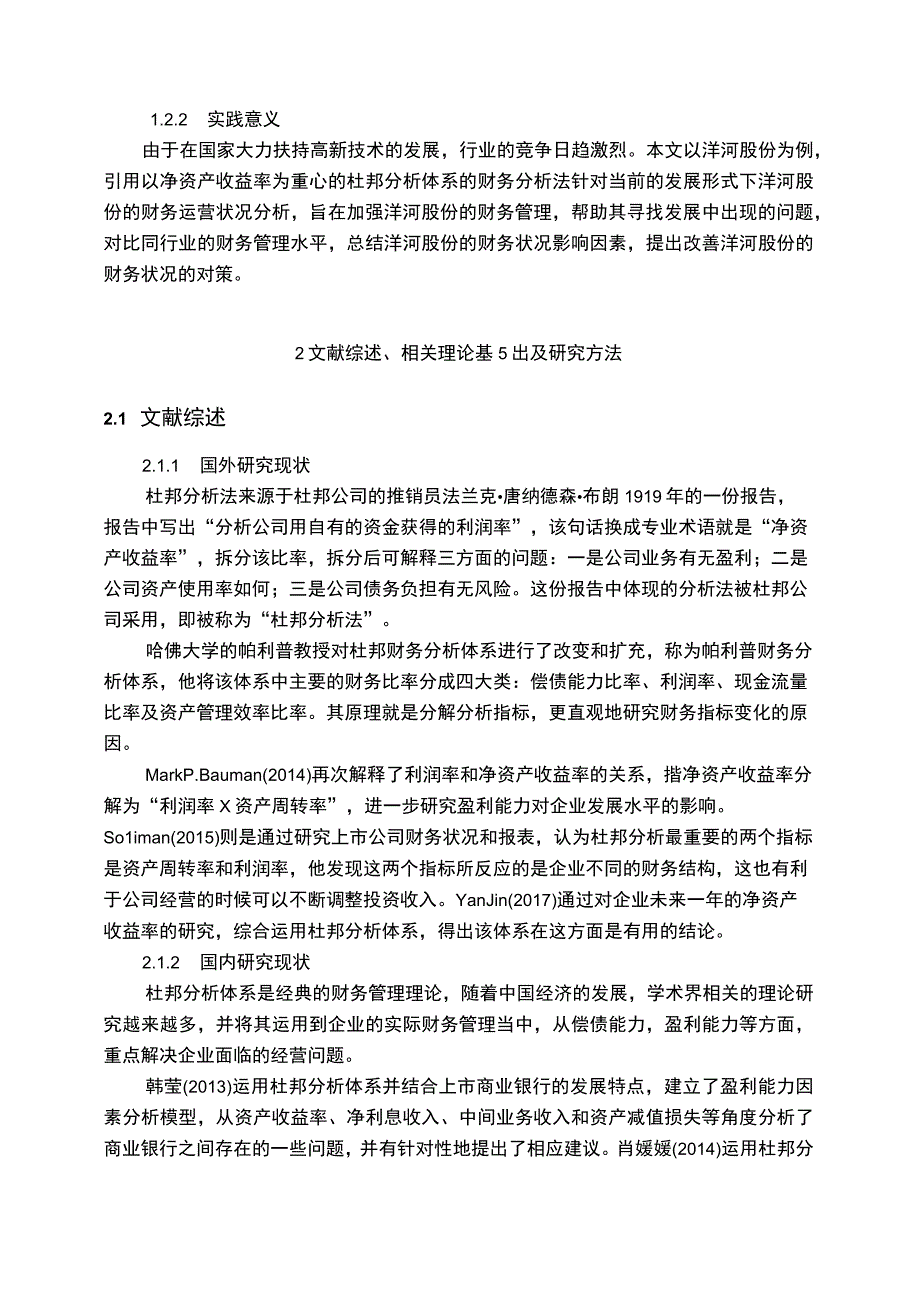 【《基于杜邦分析法下的洋河股份财务分析实例》18000字（论文）】.docx_第3页