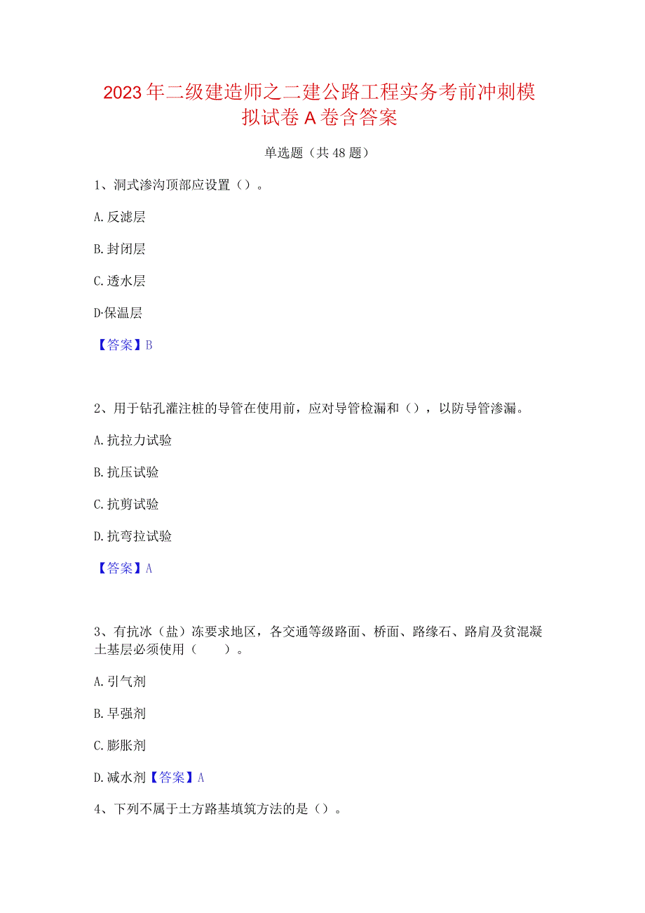 2023年二级建造师之二建公路工程实务考前冲刺模拟试卷A卷含答案.docx_第1页