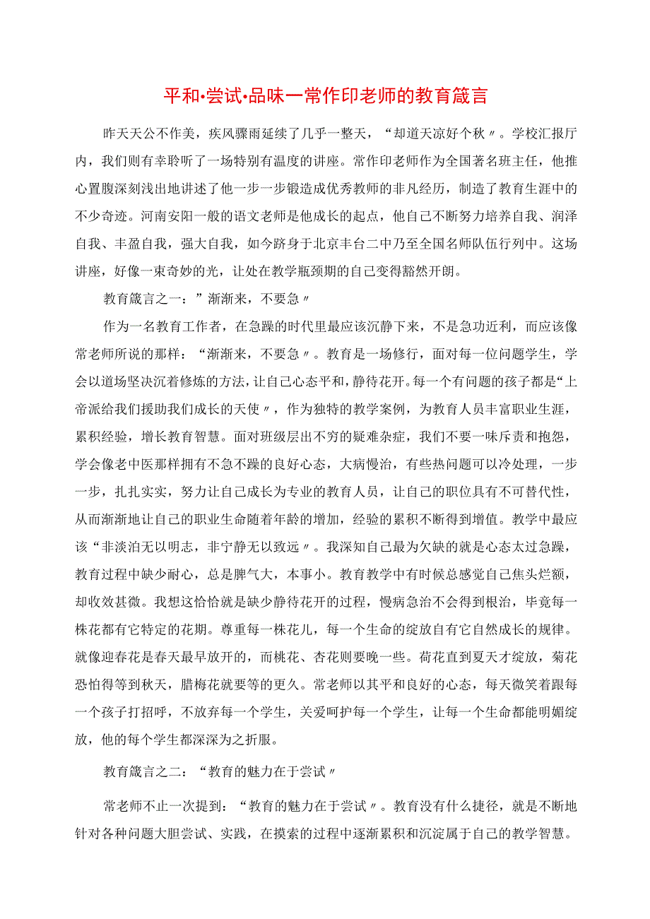 2023年平和 尝试 品味 常作印老师的教育箴言.docx_第1页