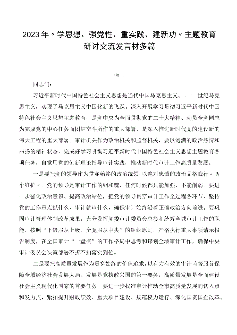 2023年“学思想、强党性、重实践、建新功”主题教育研讨交流发言材多篇.docx_第1页