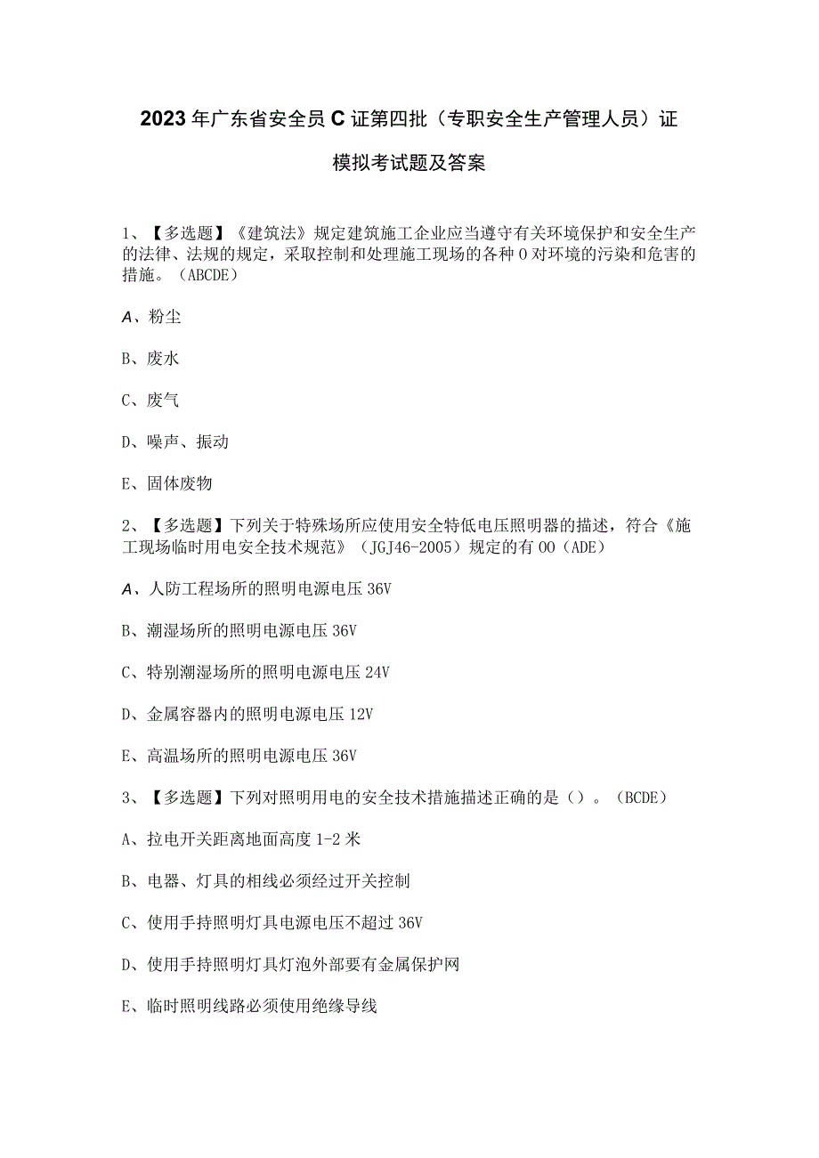 2023年广东省安全员C证第四批（专职安全生产管理人员）证模拟考试题及答案.docx_第1页