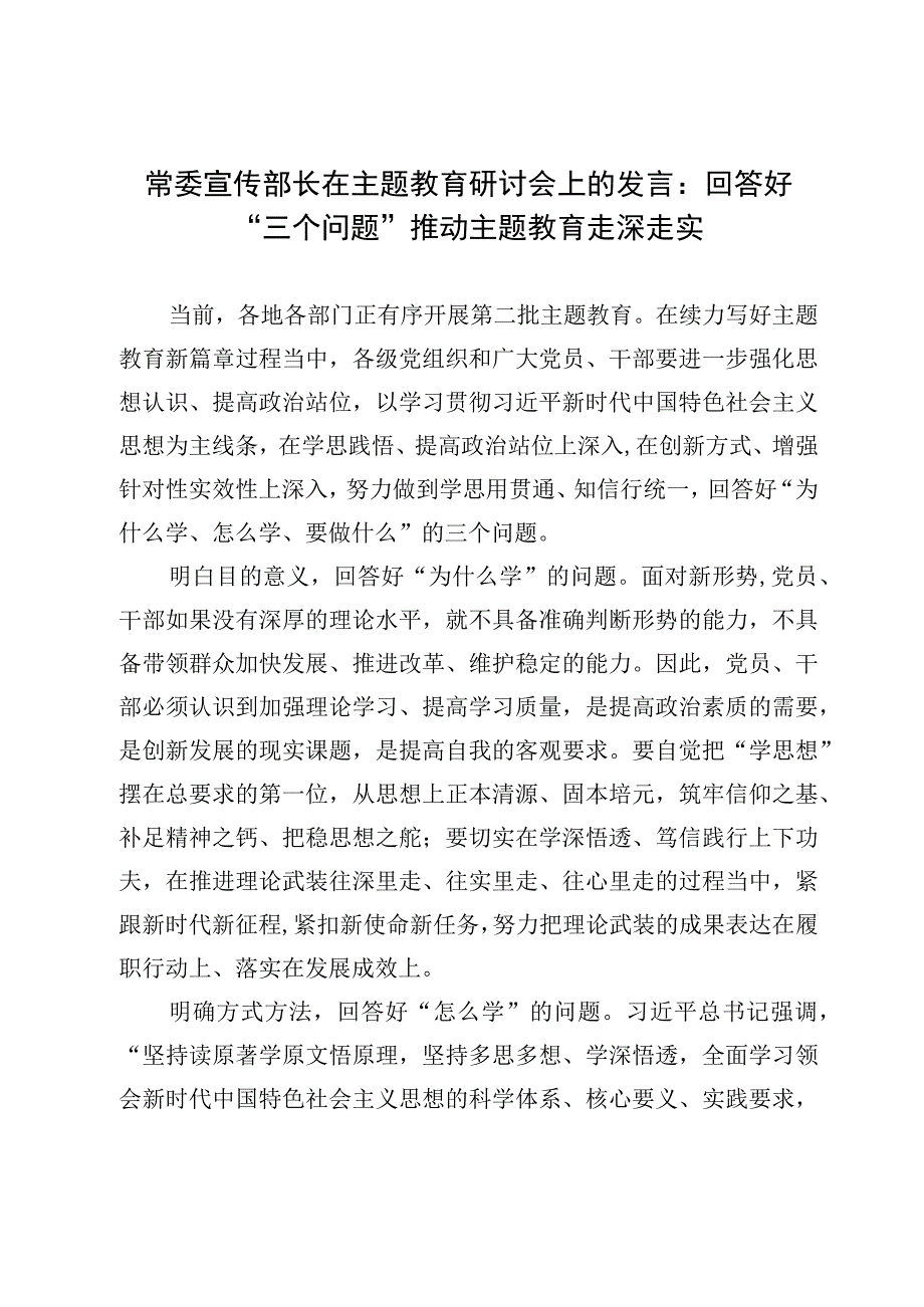 2023年常委宣传部长在主题教育研讨会上的发言：回答好“三个问题” 推动主题教育走深走实.docx_第1页