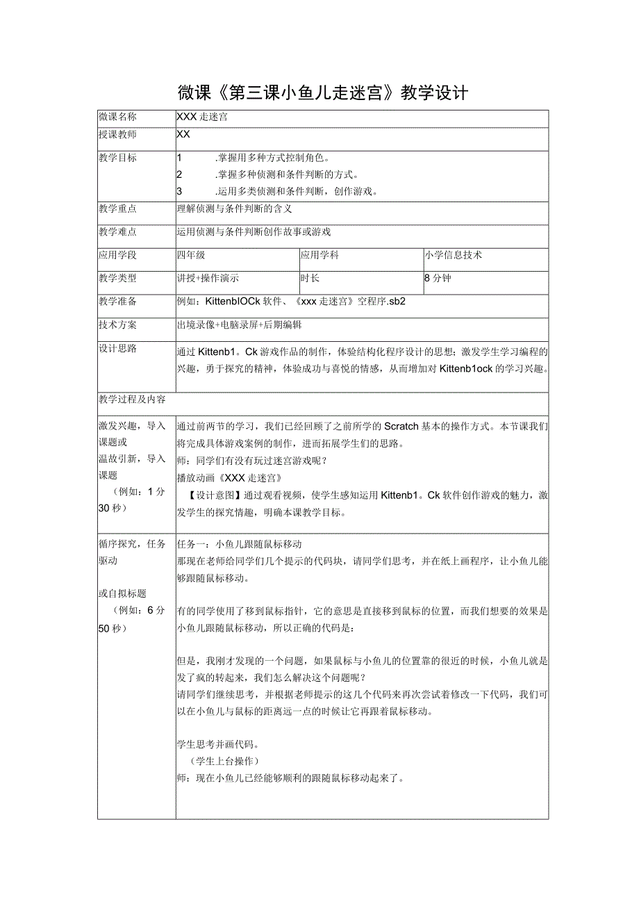 《玩转编程》系列微课_3.小鱼儿走迷宫+教学设计+x微课公开课教案教学设计课件.docx_第1页