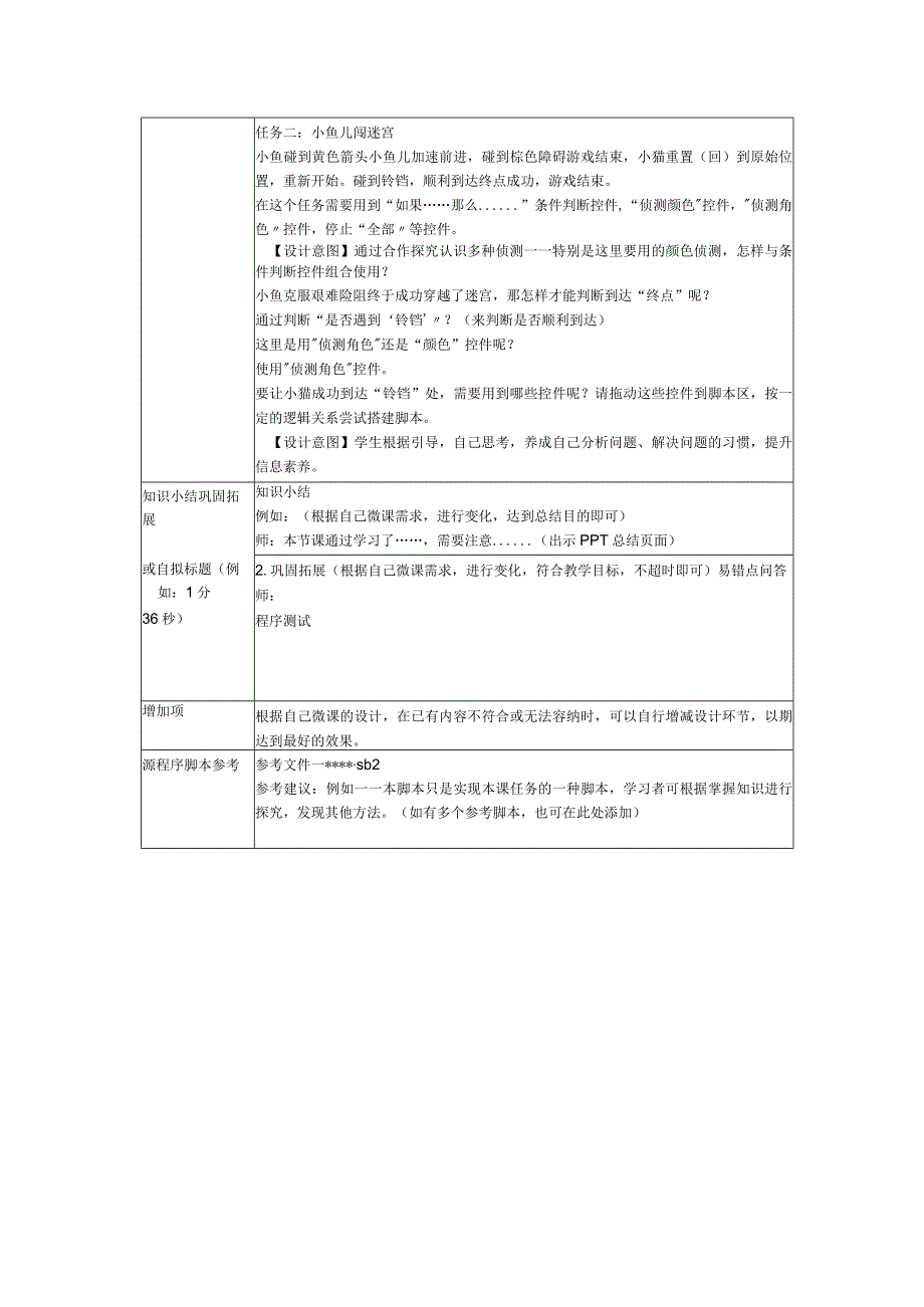 《玩转编程》系列微课_3.小鱼儿走迷宫+教学设计+x微课公开课教案教学设计课件.docx_第2页