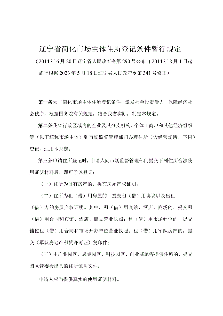 《辽宁省简化市场主体住所登记条件暂行规定》（根据2021年5月18日辽宁省人民政府令第341号修正）.docx_第1页