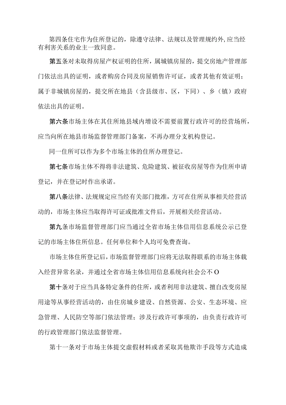 《辽宁省简化市场主体住所登记条件暂行规定》（根据2021年5月18日辽宁省人民政府令第341号修正）.docx_第2页