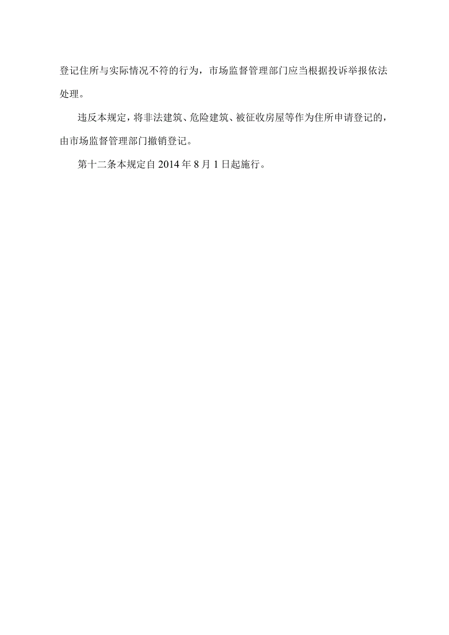 《辽宁省简化市场主体住所登记条件暂行规定》（根据2021年5月18日辽宁省人民政府令第341号修正）.docx_第3页