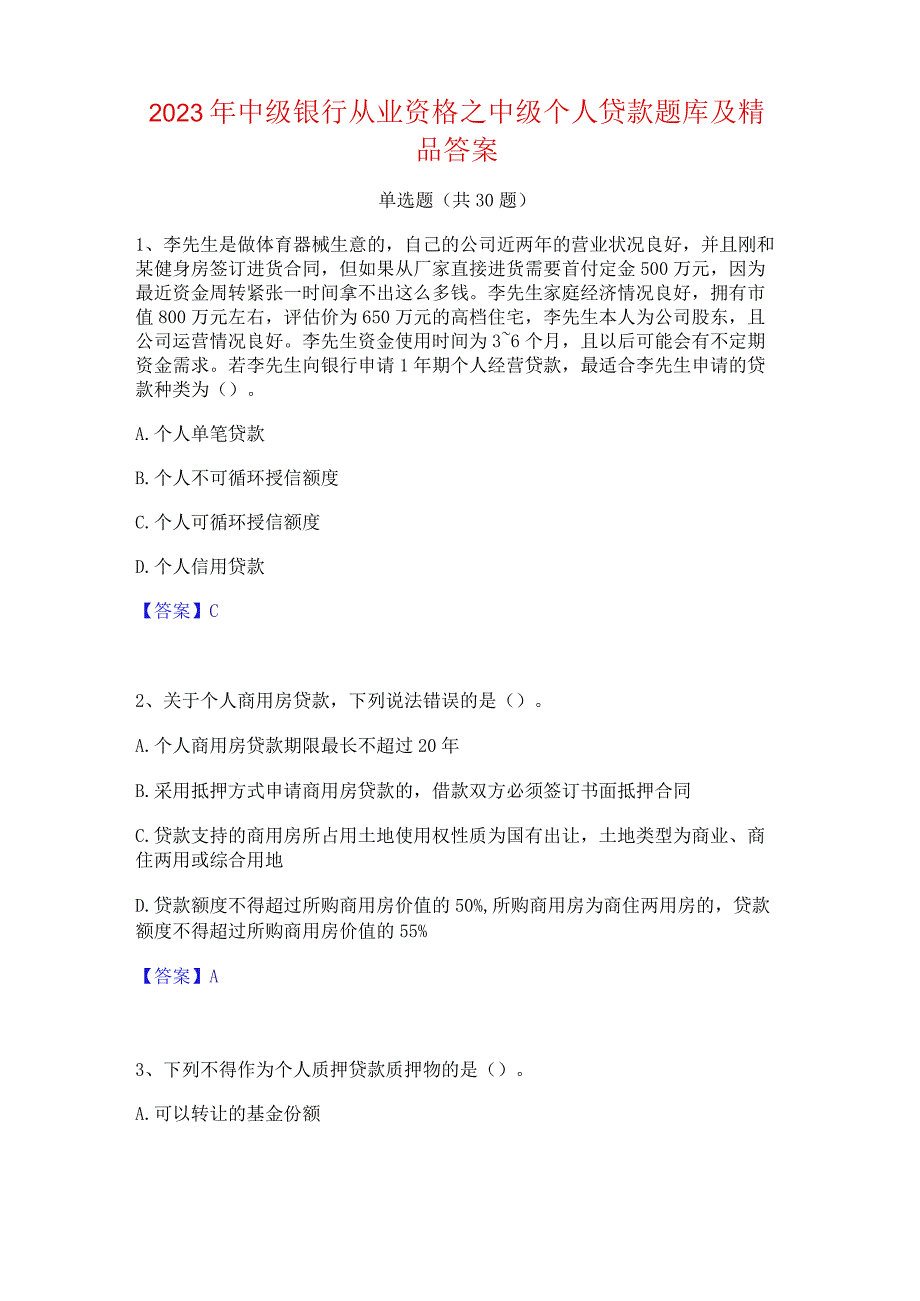 2023年中级银行从业资格之中级个人贷款题库及精品答案.docx_第1页