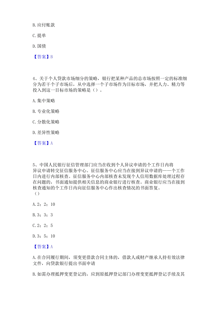 2023年中级银行从业资格之中级个人贷款题库及精品答案.docx_第2页