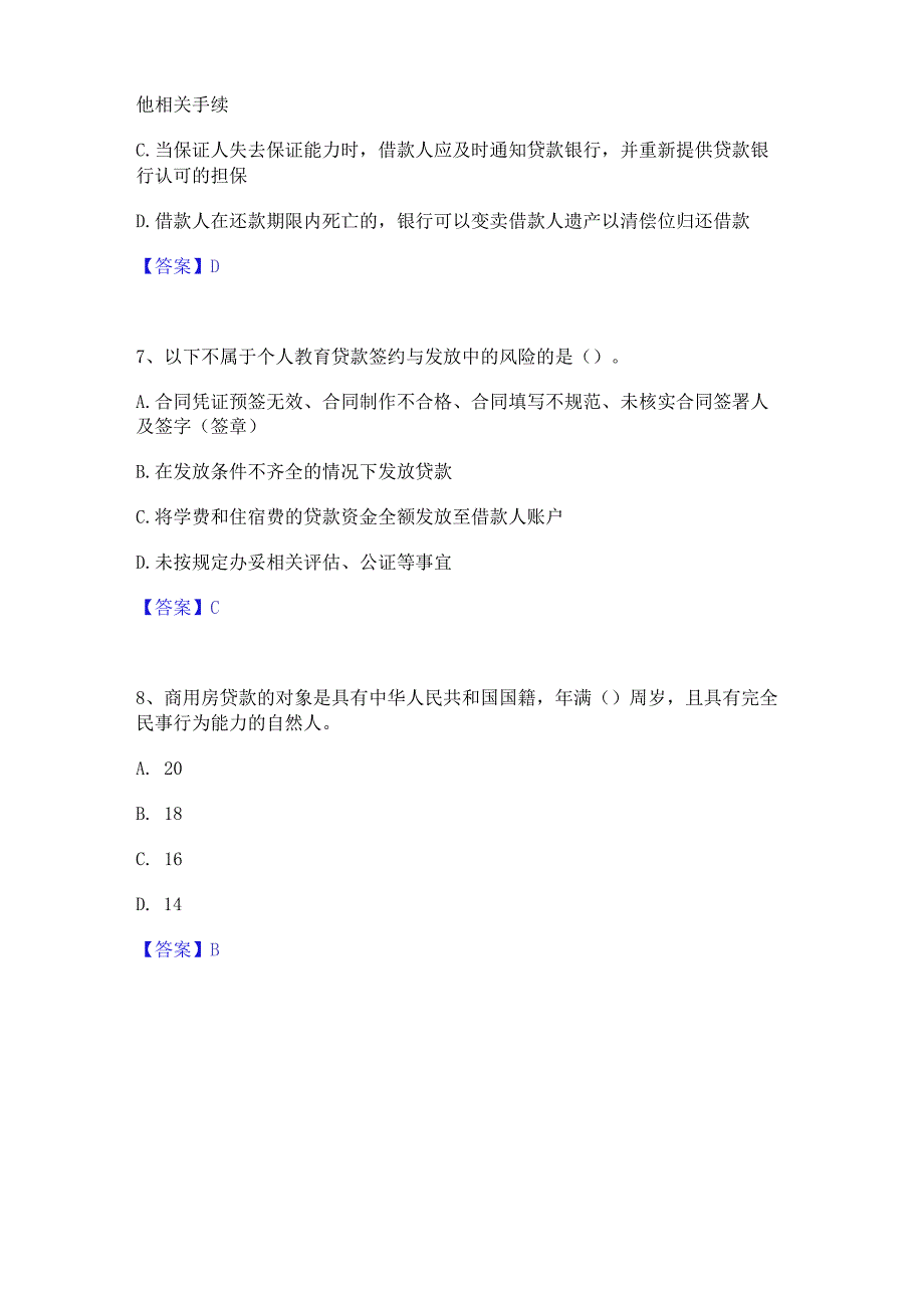 2023年中级银行从业资格之中级个人贷款题库及精品答案.docx_第3页