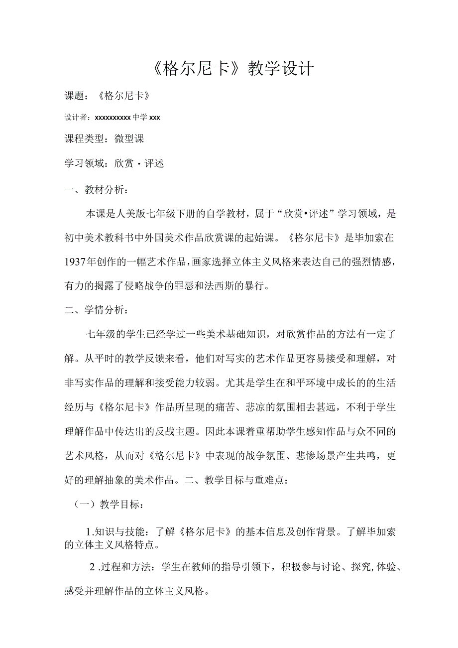 《格尔尼卡》_《格尔尼卡》微课教学设计微课公开课教案教学设计课件.docx_第1页