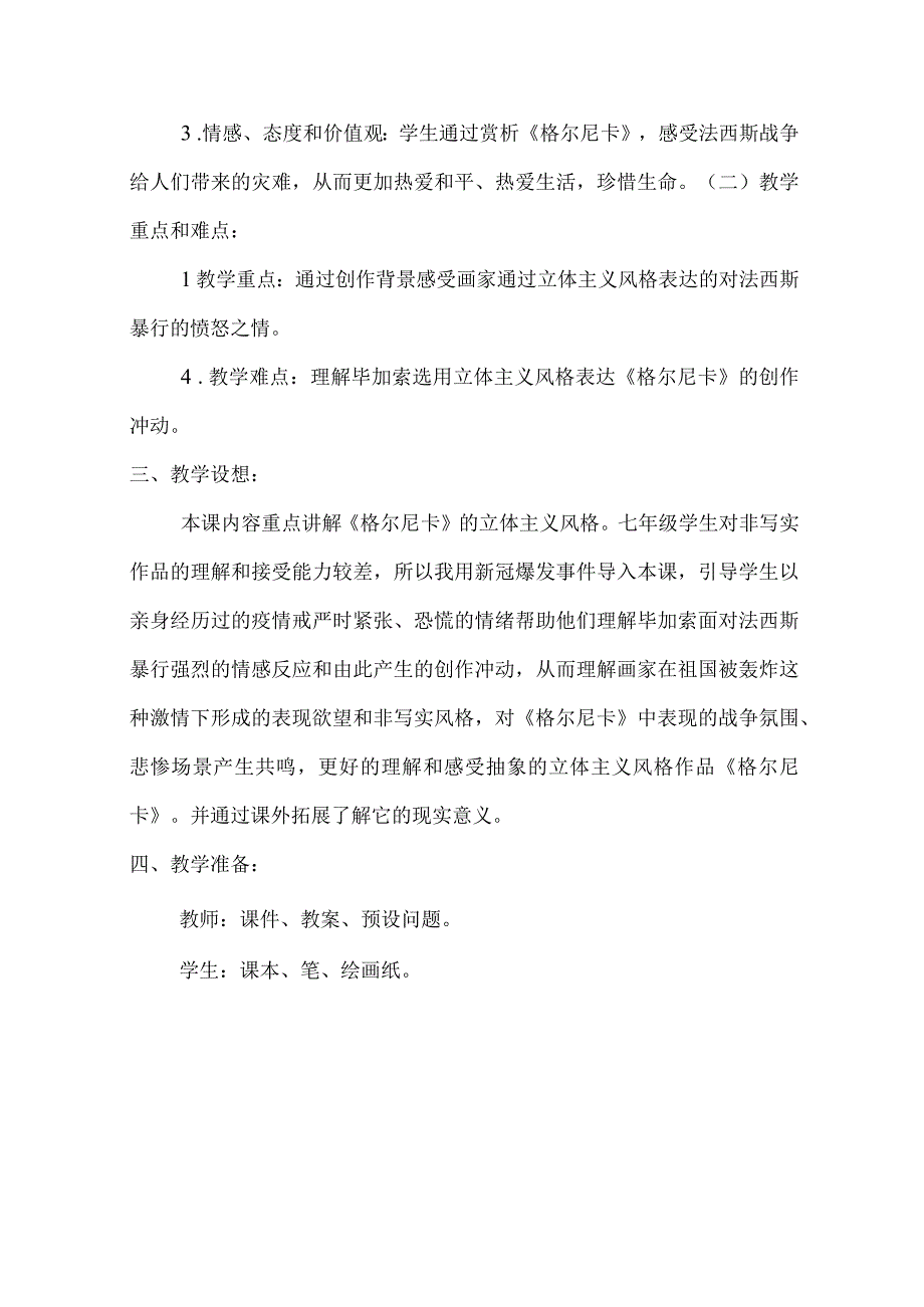 《格尔尼卡》_《格尔尼卡》微课教学设计微课公开课教案教学设计课件.docx_第2页