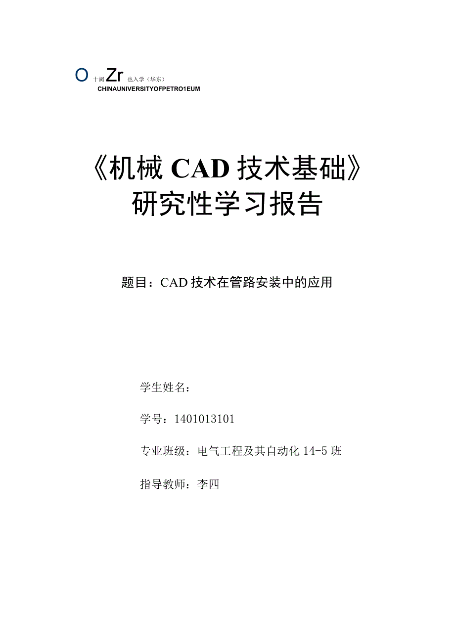 《机械CAD基础》研究性学习报告-CAD技术在管路安装中的应用.docx_第1页