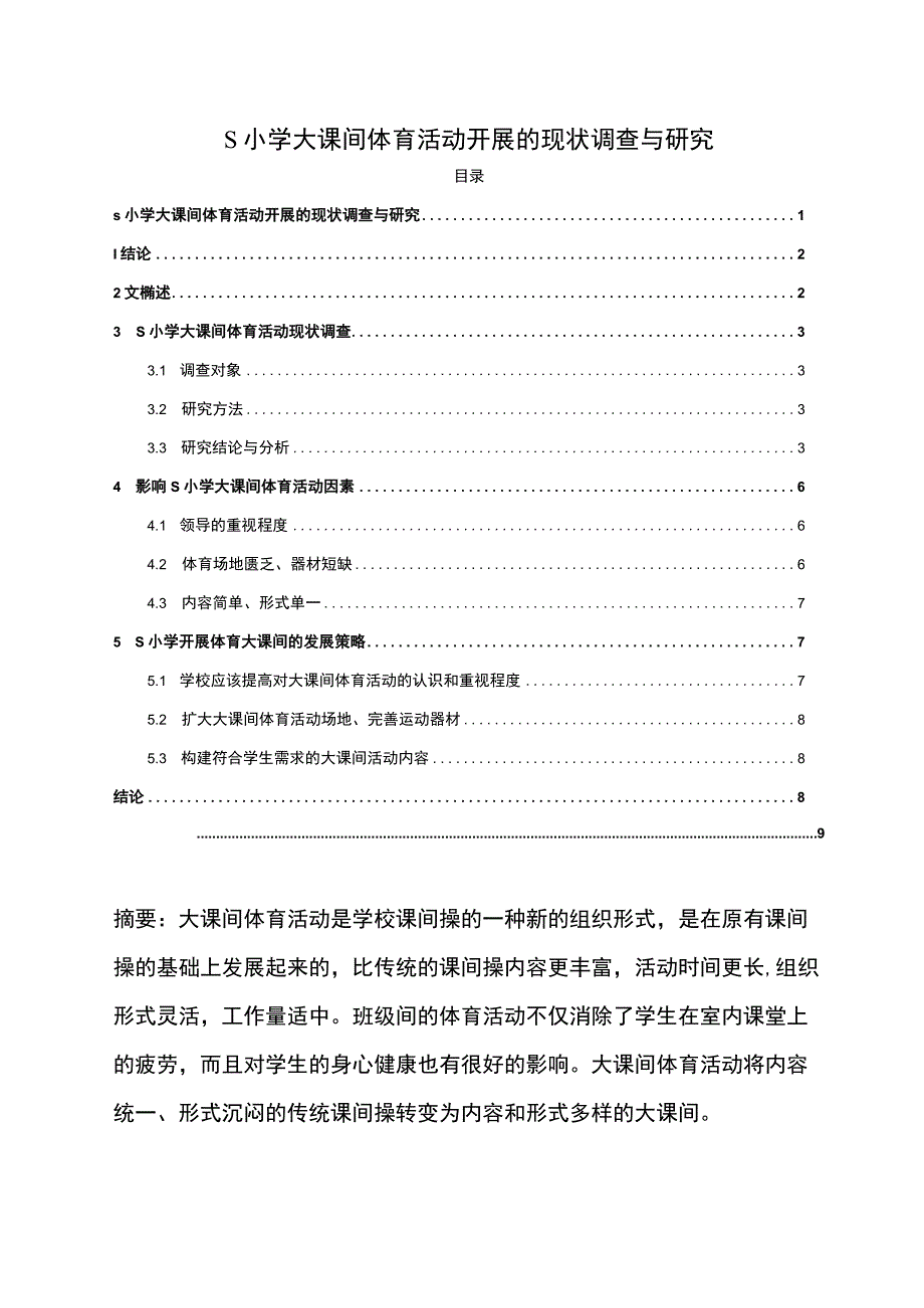 【《S小学大课间体育活动开展问题研究案例》5800字（论文）】.docx_第1页