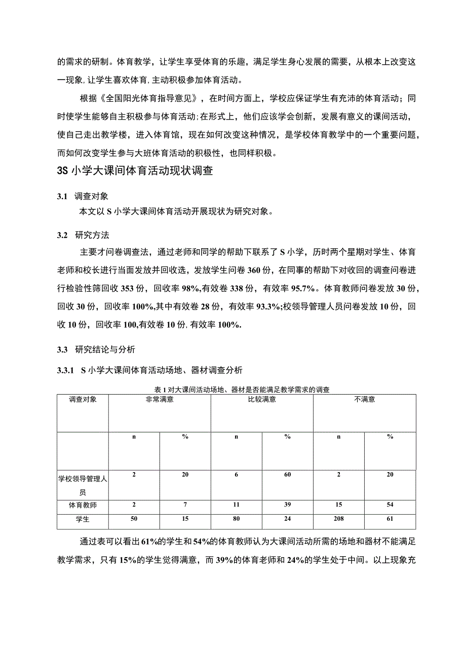 【《S小学大课间体育活动开展问题研究案例》5800字（论文）】.docx_第3页