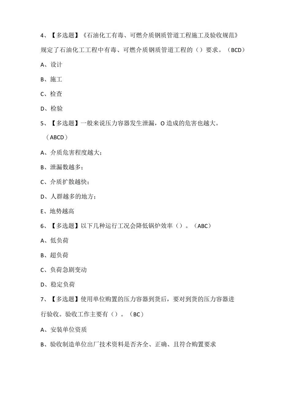 A特种设备相关管理（锅炉压力容器压力管道）证考试题库.docx_第2页