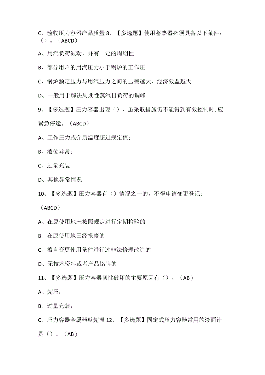 A特种设备相关管理（锅炉压力容器压力管道）证考试题库.docx_第3页