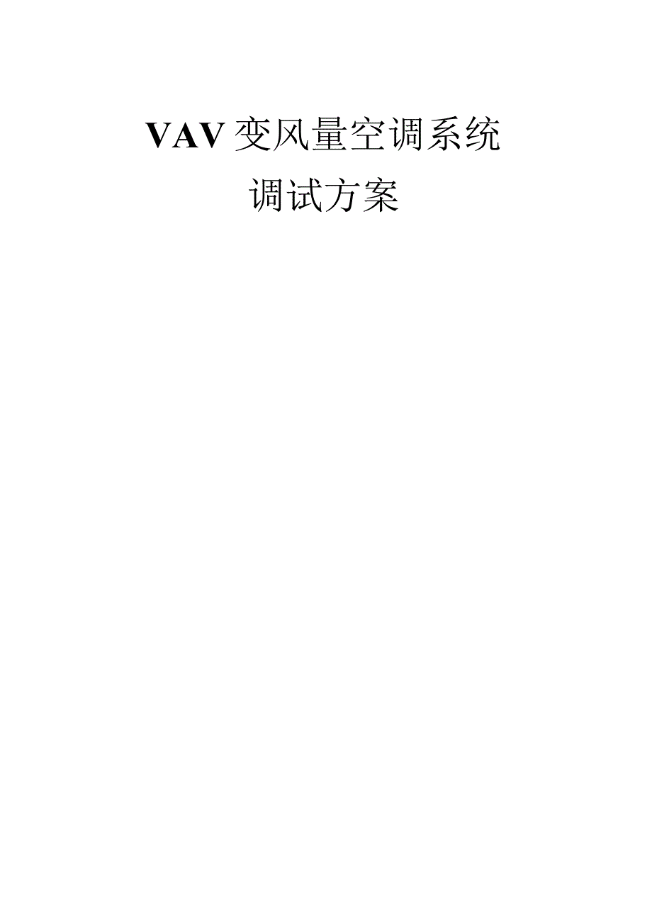 VAV变风量空调系统原理及调试验收步骤.docx_第1页