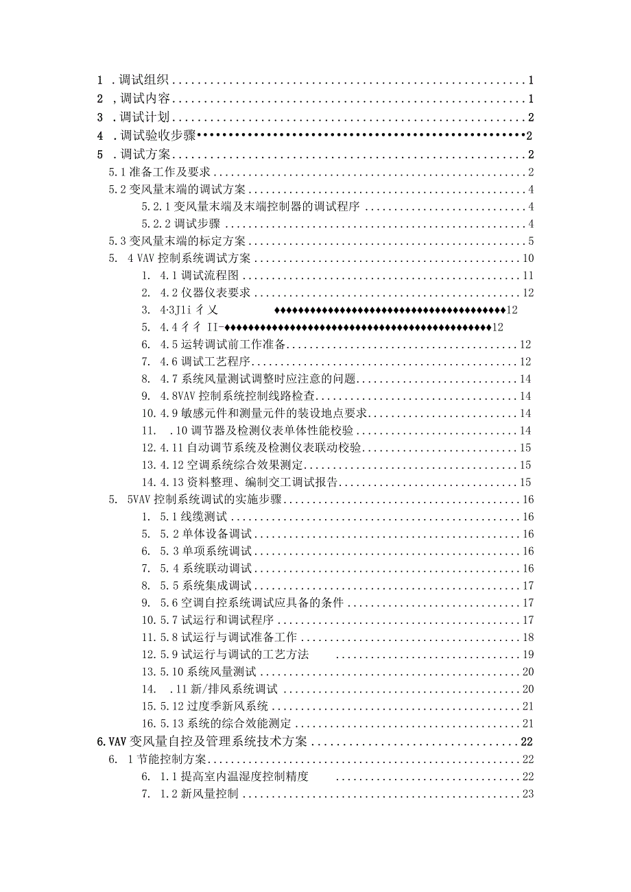 VAV变风量空调系统原理及调试验收步骤.docx_第2页