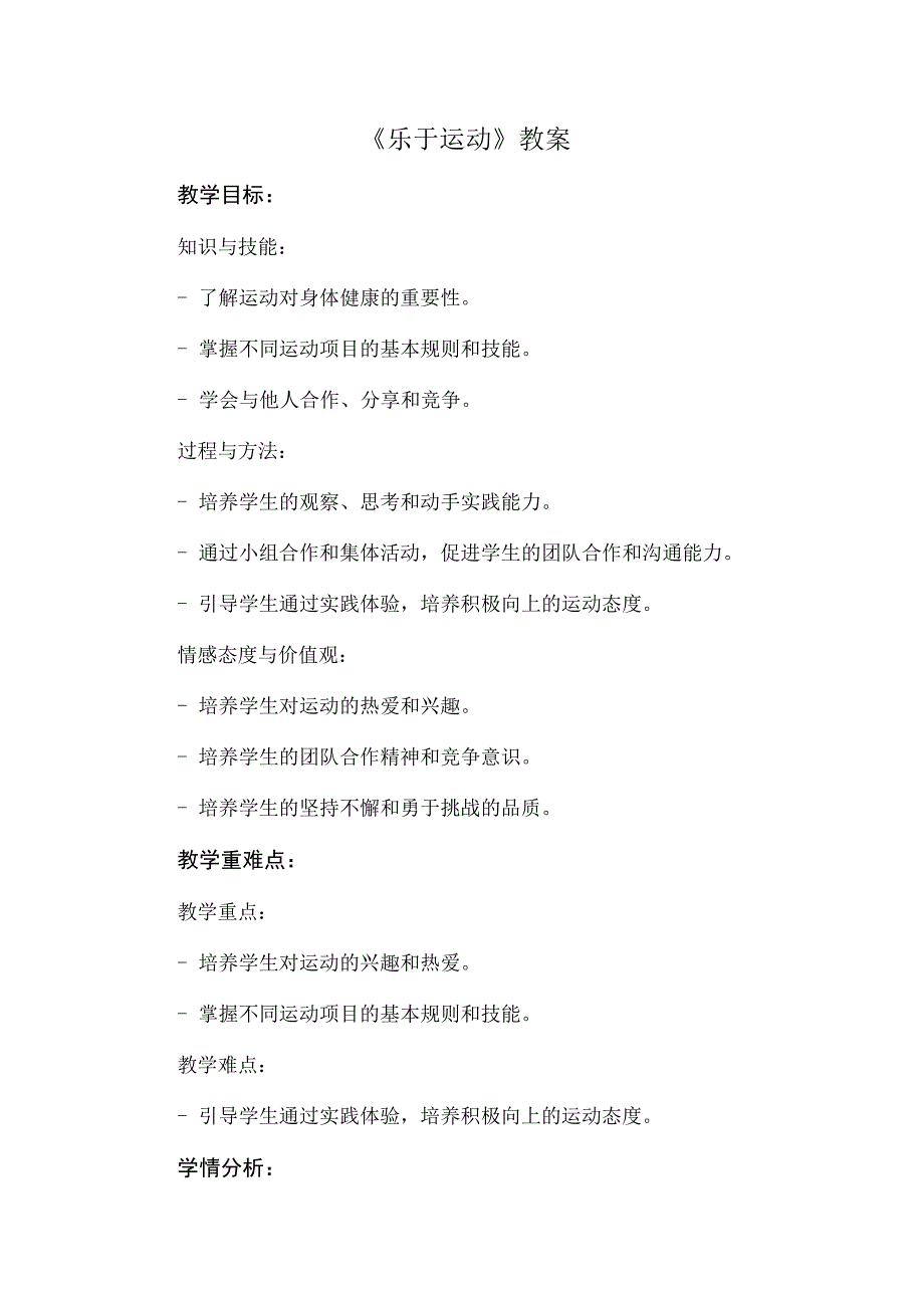 《乐于运动》（教案）安徽大学版四年级下册综合实践活动.docx_第1页