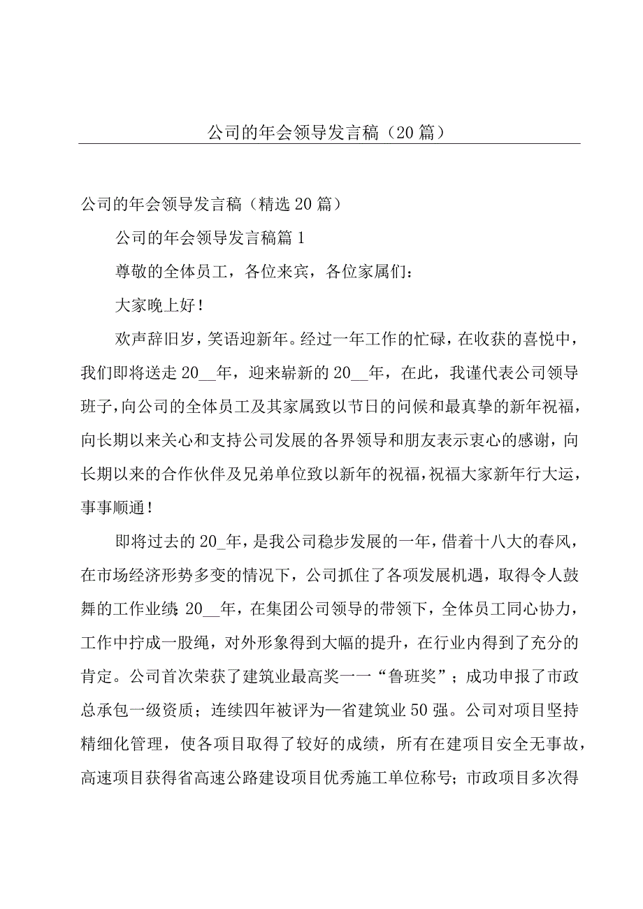 公司的年会领导发言稿（20篇）.docx_第1页