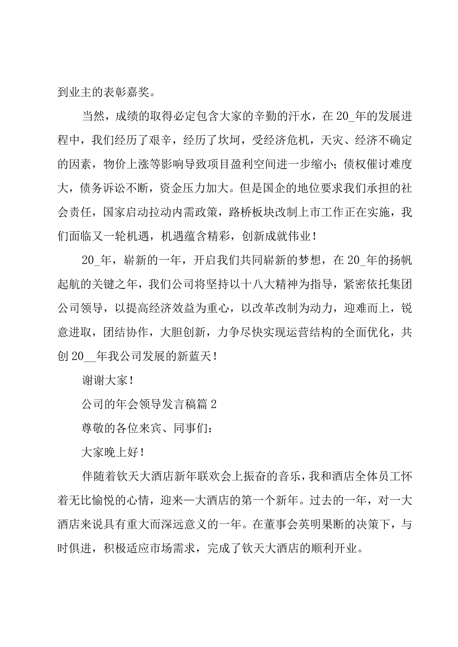 公司的年会领导发言稿（20篇）.docx_第2页