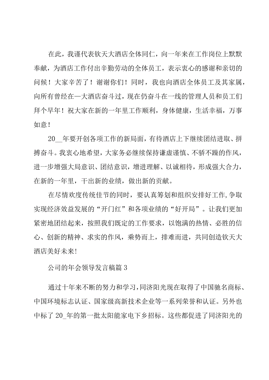 公司的年会领导发言稿（20篇）.docx_第3页