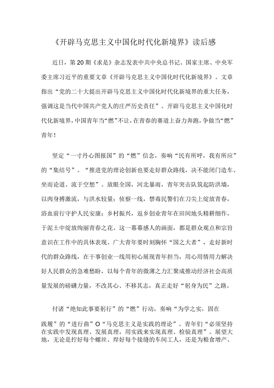 《开辟马克思主义中国化时代化新境界》读后感.docx_第1页