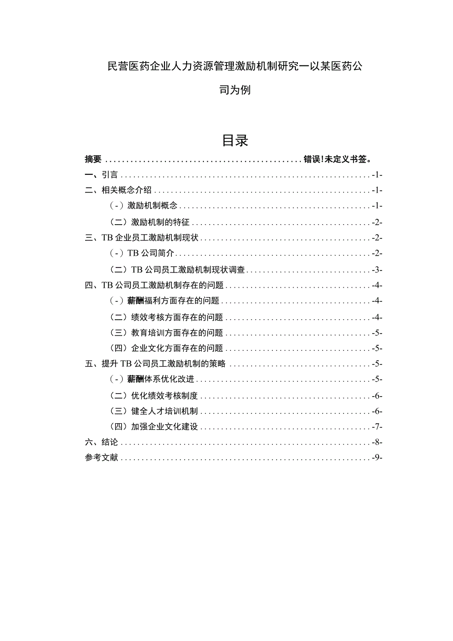 【民营医药企业人力资源管理激励机制问题研究7000字（论文）】.docx_第1页