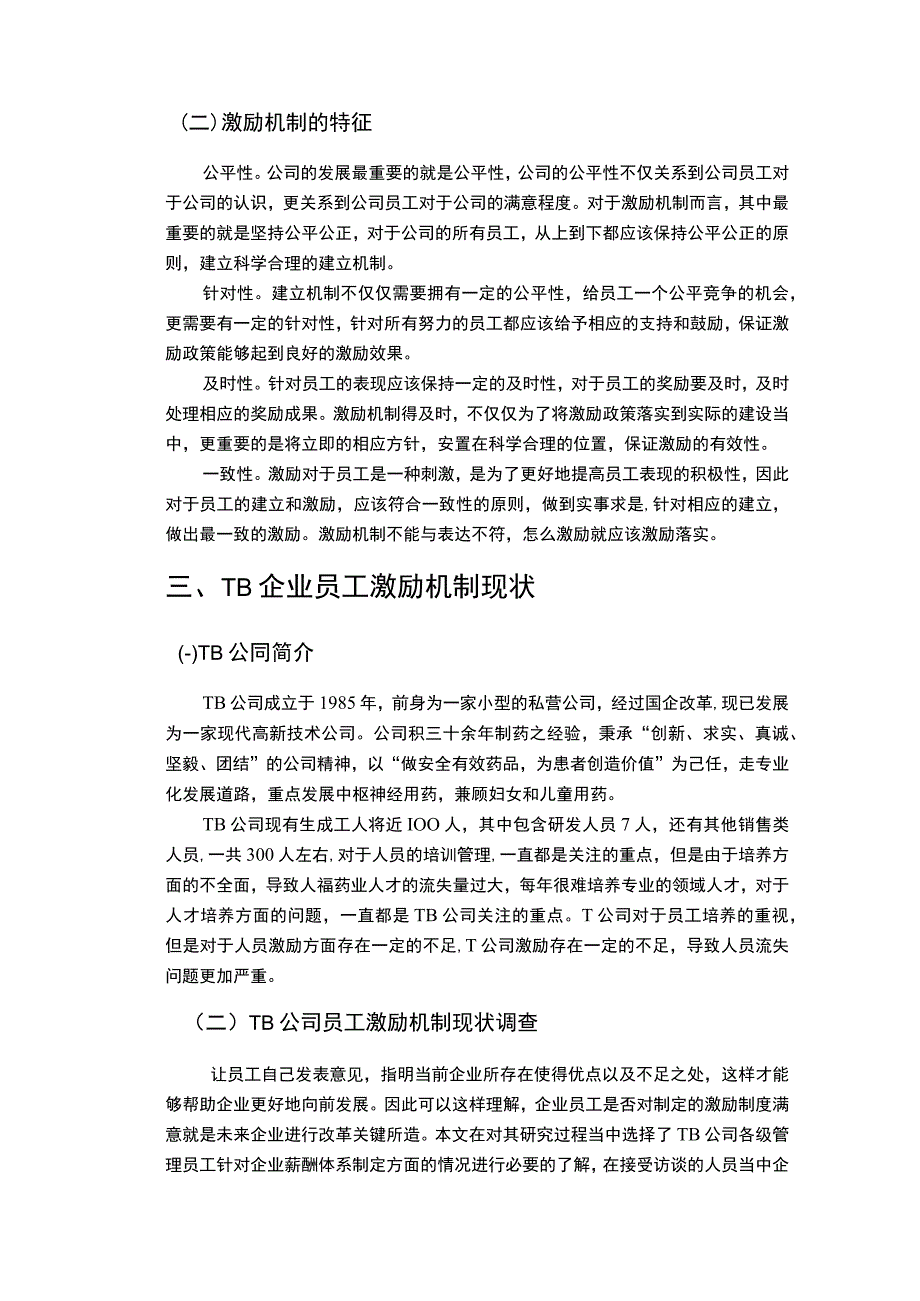 【民营医药企业人力资源管理激励机制问题研究7000字（论文）】.docx_第3页