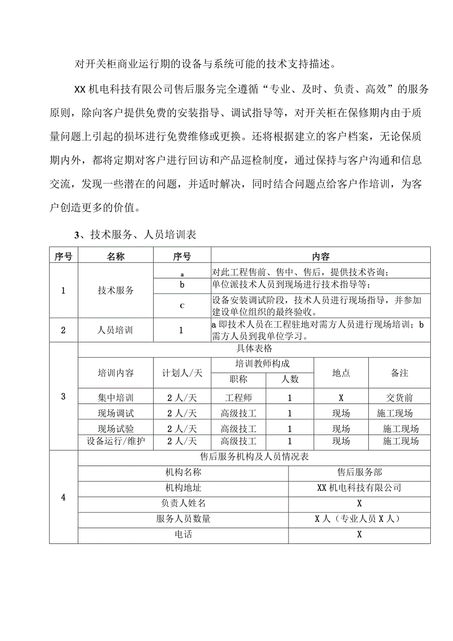 XX机电科技有限公司产品售后服务措施(2023年).docx_第2页