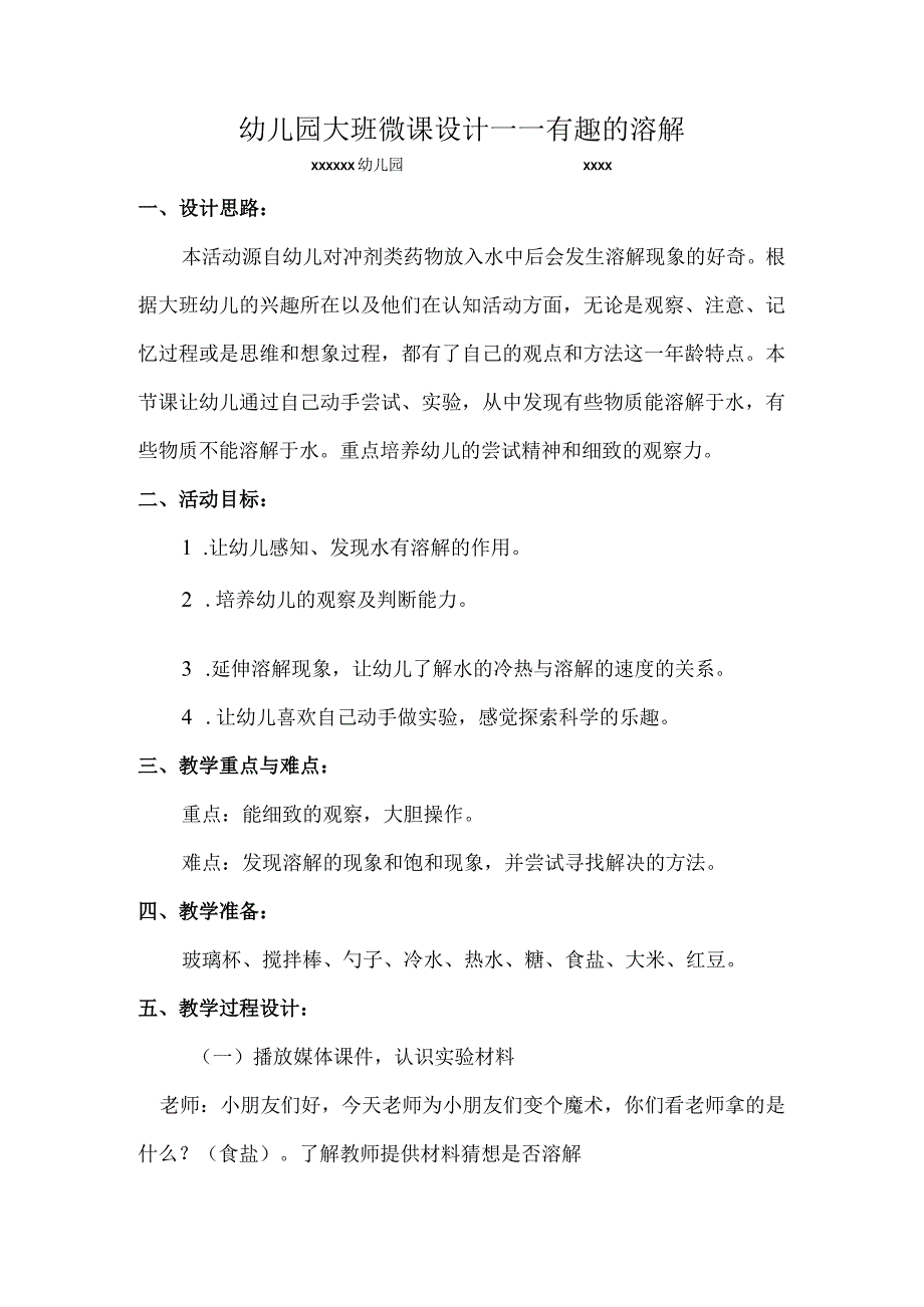 《有趣的溶解》_方案设计《有趣的溶解》微课公开课教案教学设计课件.docx_第1页