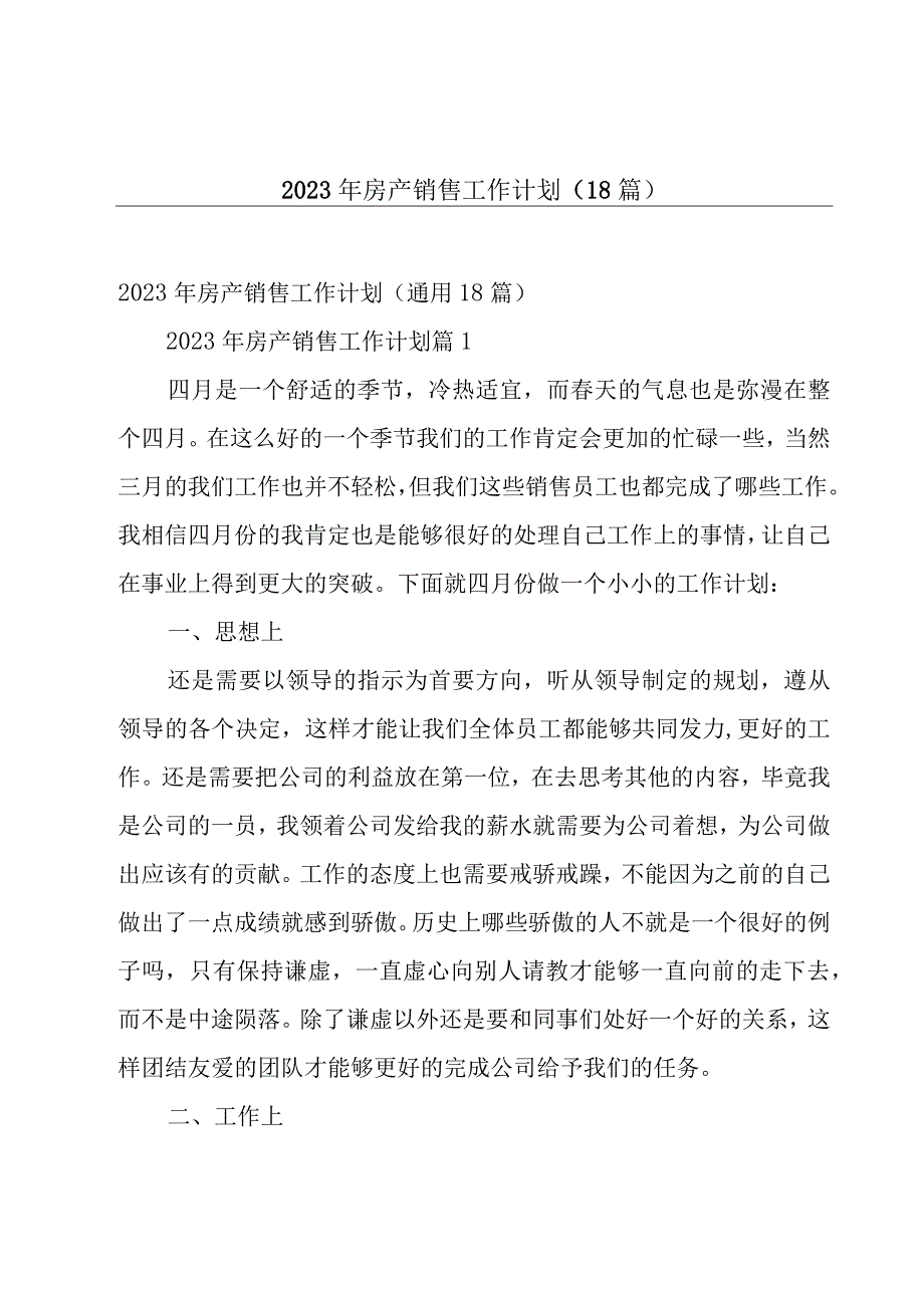 2023年房产销售工作计划（18篇）.docx_第1页