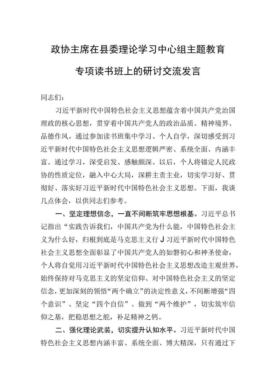 2023年政协主席在县委理论学习中心组主题教育专题读书班上的研讨交流发言.docx_第1页