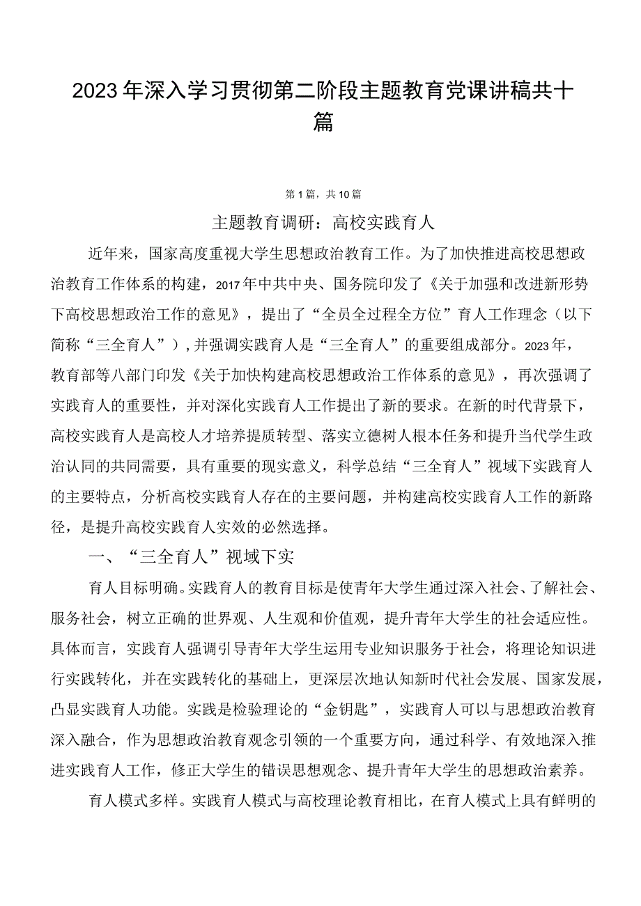 2023年深入学习贯彻第二阶段主题教育党课讲稿共十篇.docx_第1页