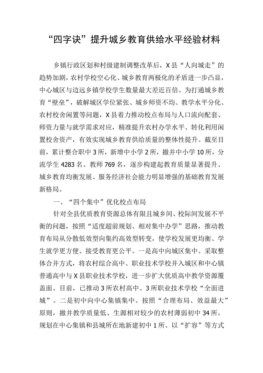 “四字诀”提升城乡教育供给水平经验材料.docx_第1页