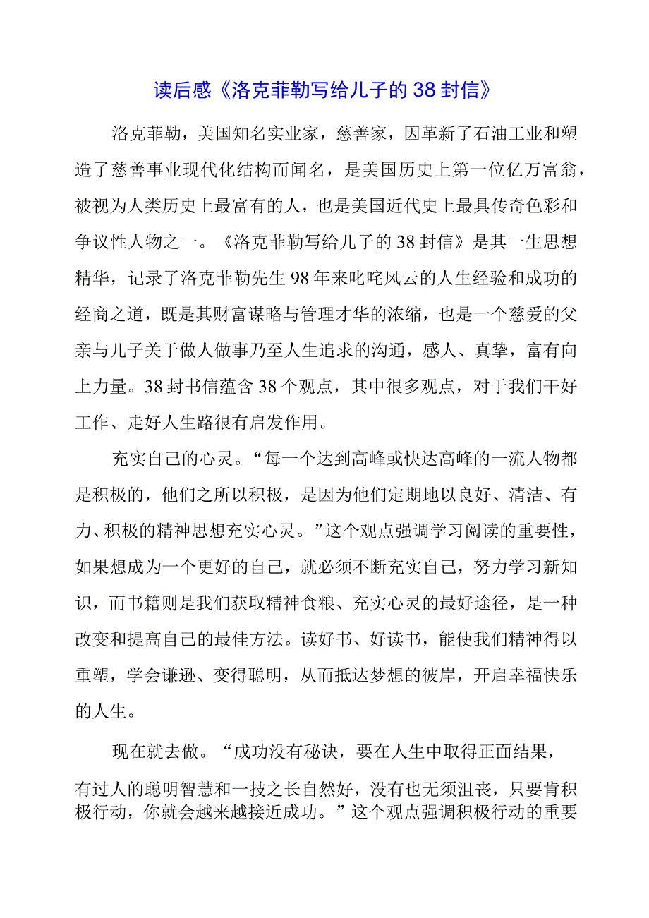 2023年读后感《洛克菲勒写给儿子的38封信》.docx_第1页