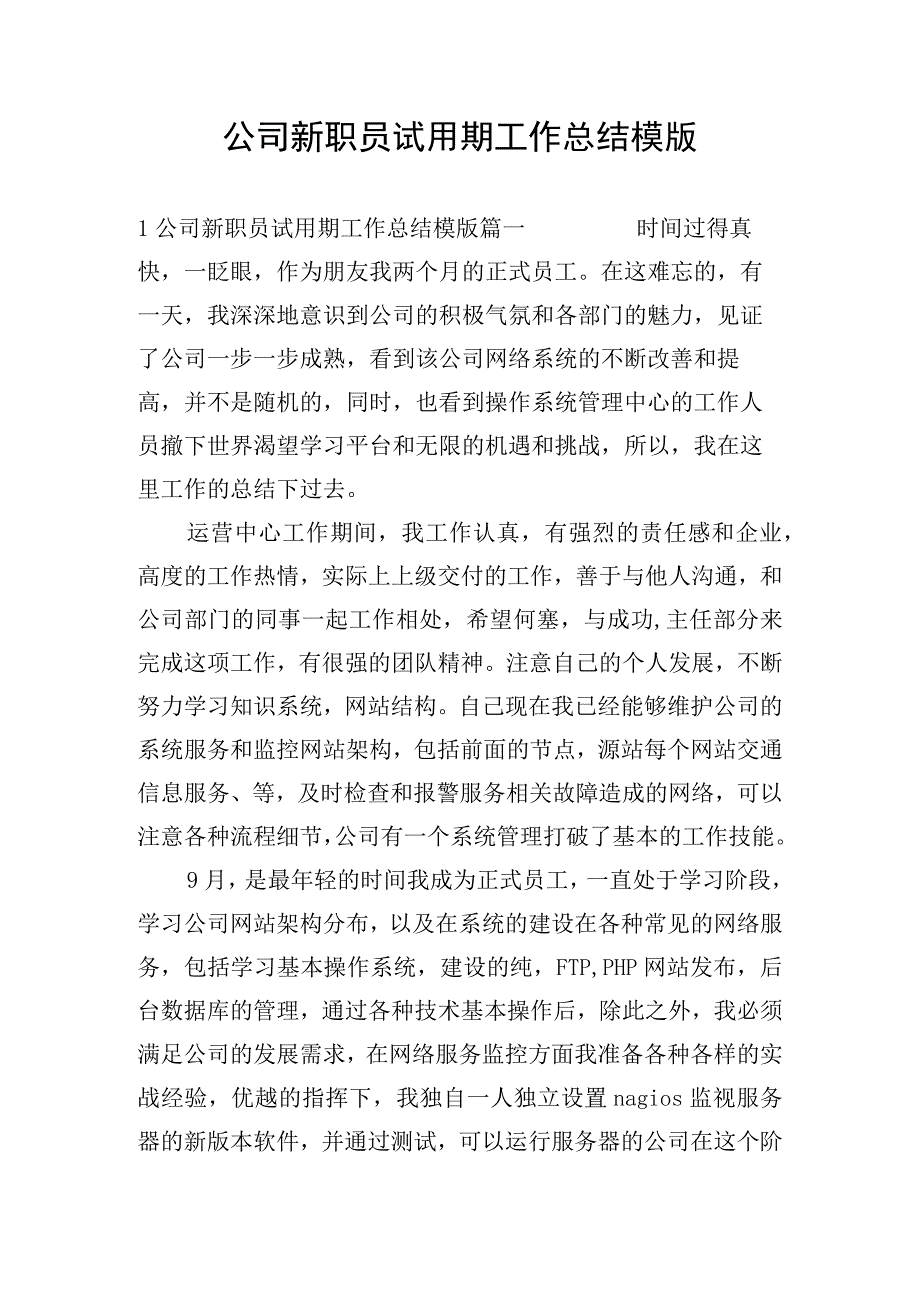 公司新职员试用期工作总结模版.docx_第1页