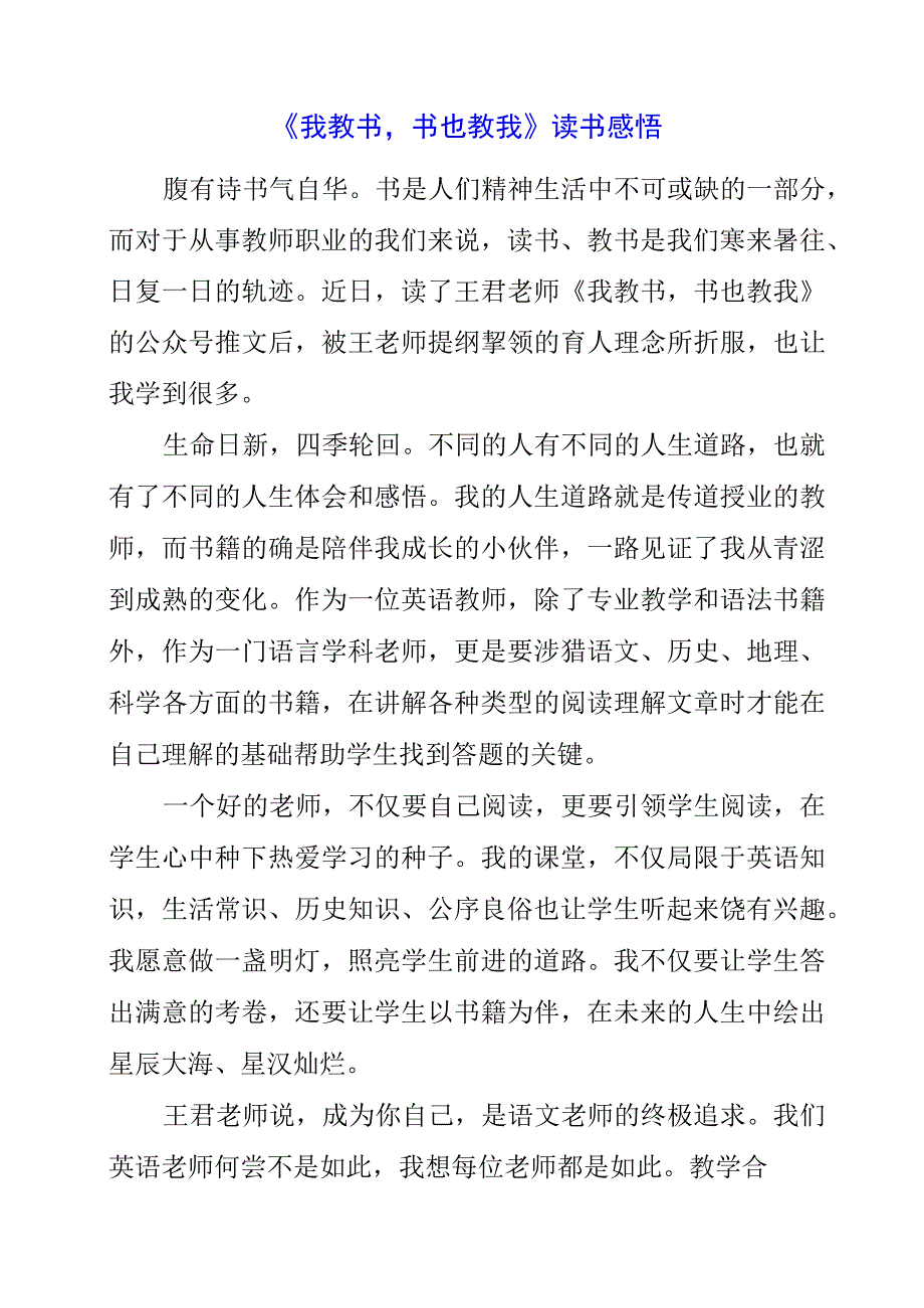 《我教书书也教我》读书感悟.docx_第1页