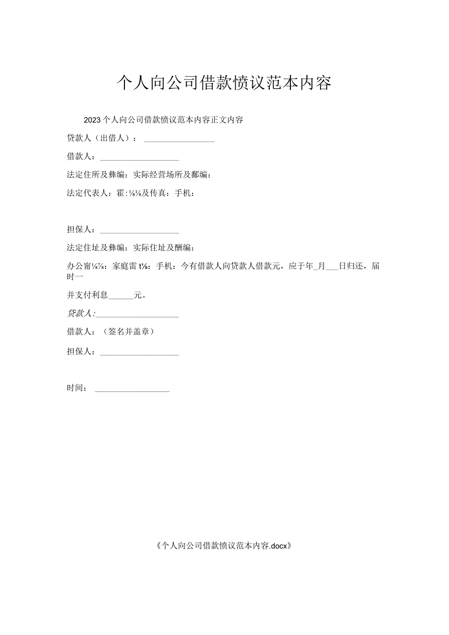 个人向公司借款协议范本内容.docx_第1页