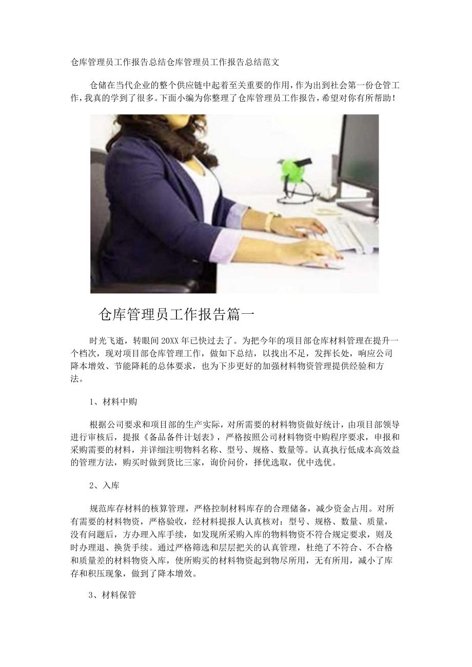 仓库管理员工作报告总结.docx_第1页