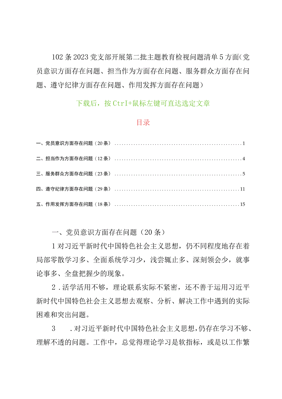 102条2023党支部开展第二批主题教育检视问题清单5方面(党员意识方面存在问题、担当作为方面存在问题、服务群众方面存在问题、遵守纪律方.docx_第1页