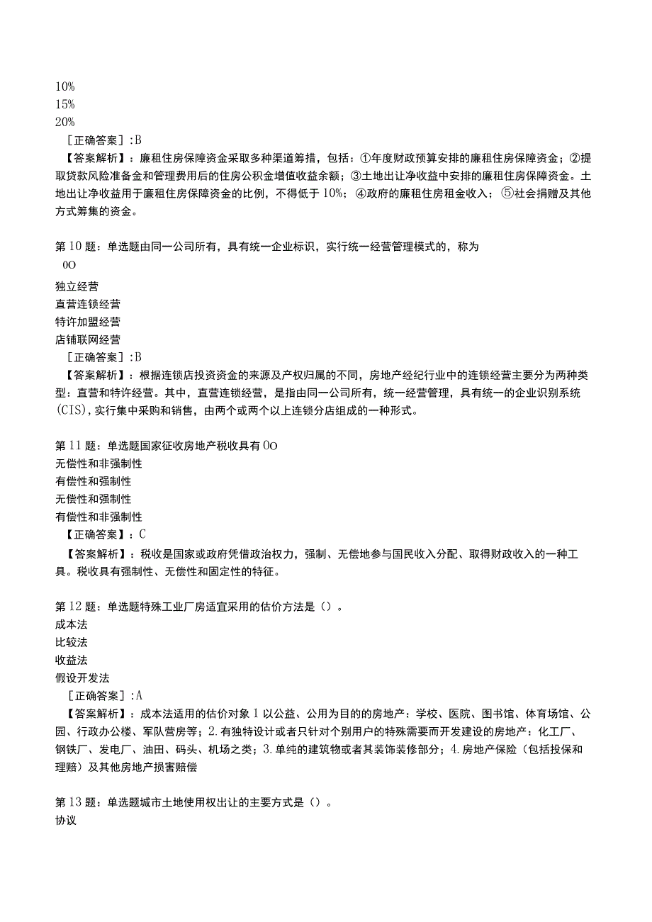 2023初级经济师房地产专业知识与实务试题4.docx_第3页